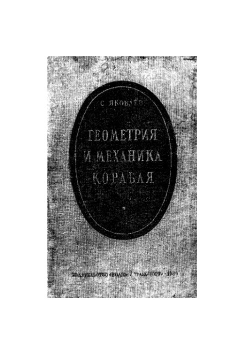 Геометрия и механика корабля