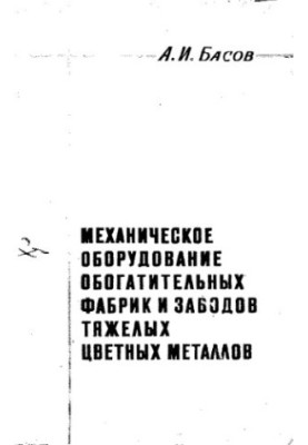 Механическое оборудование обогатительных фабрик и заводов тяжелых цветных металлов