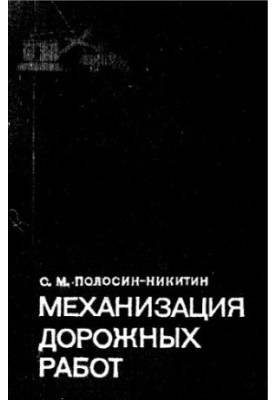 Механизация дорожных работ