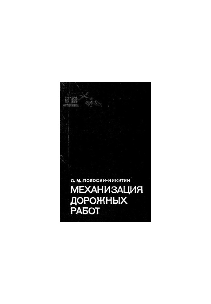Механизация дорожных работ