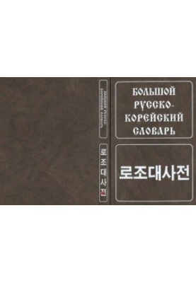 The Great Russian-Korean Dictionary
