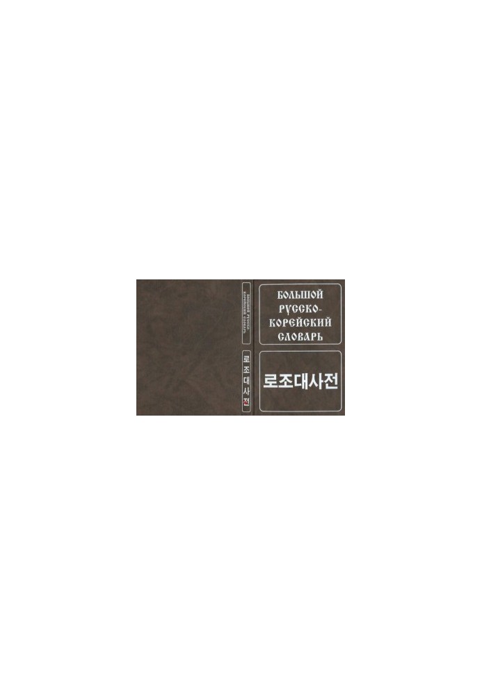The Great Russian-Korean Dictionary