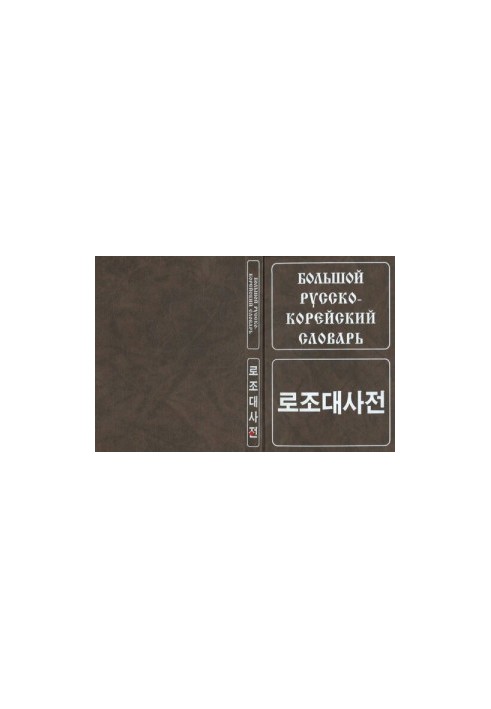 The Great Russian-Korean Dictionary