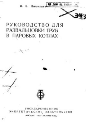 Manual for pipe rolling in steam boilers