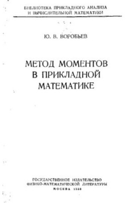 The method of moments in applied mathematics