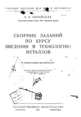 Збірник завдань з курсу введення в технологію металів
