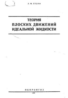 The theory of flat movements of an ideal liquid