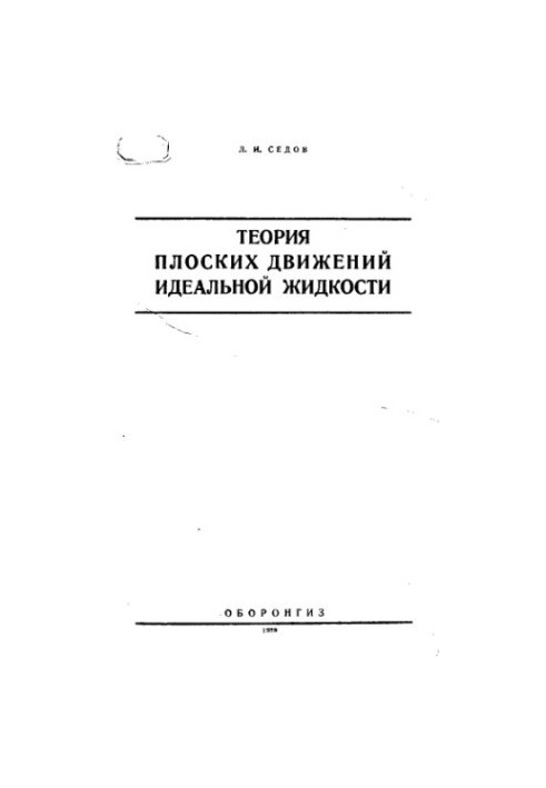 The theory of flat movements of an ideal liquid