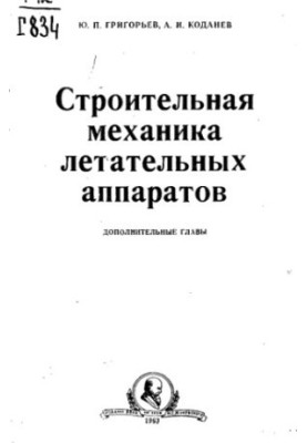 Construction mechanics of aircraft