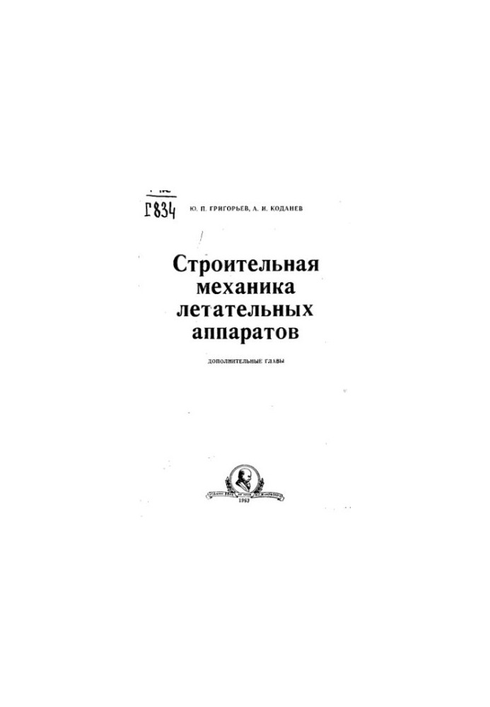 Construction mechanics of aircraft