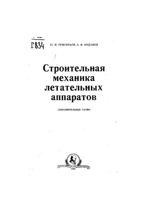 Construction mechanics of aircraft