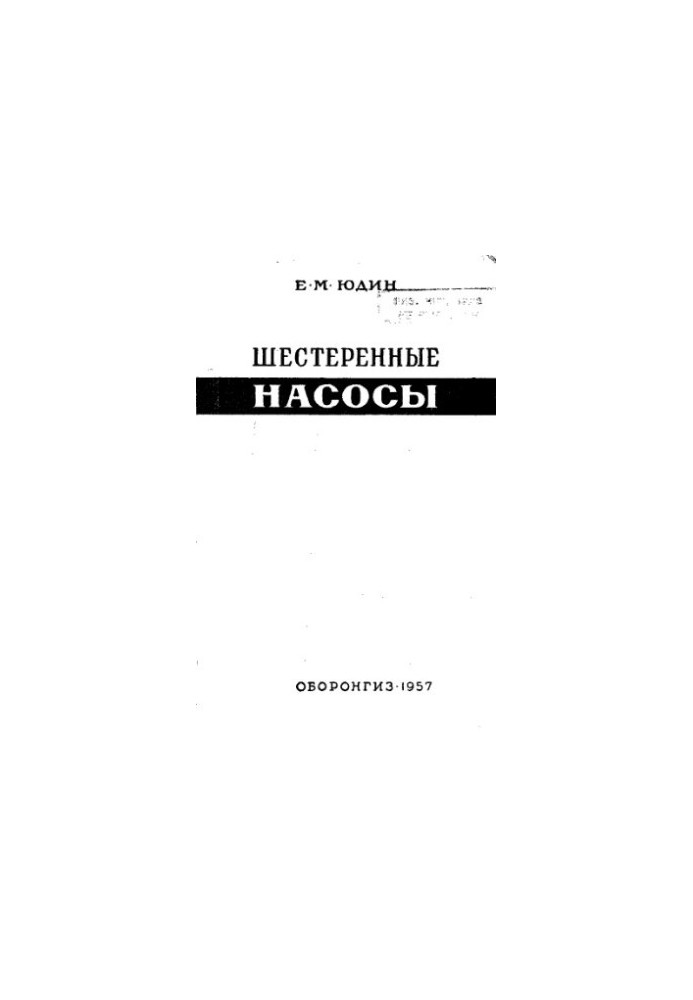 Шестерневі насоси