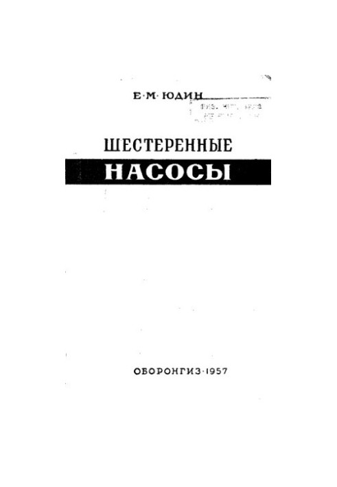 Шестерневі насоси