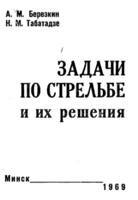 Завдання з стрільби та їх вирішення