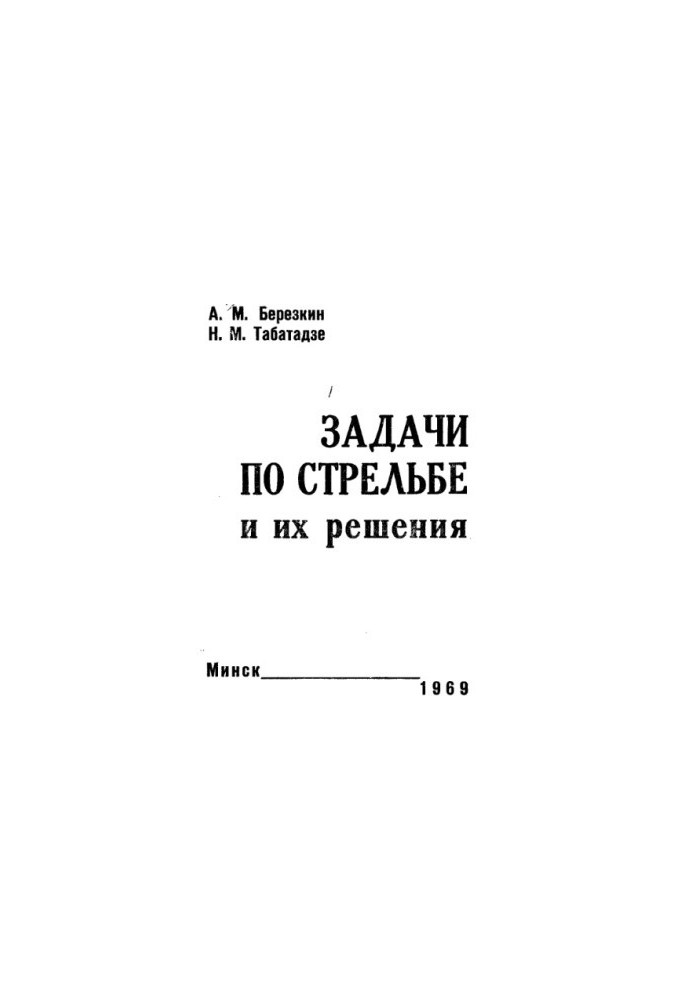 Завдання з стрільби та їх вирішення