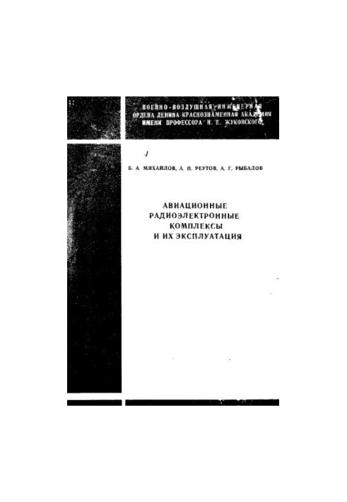 Авіаційні радіоелектронні комплекси та їх експлуатація