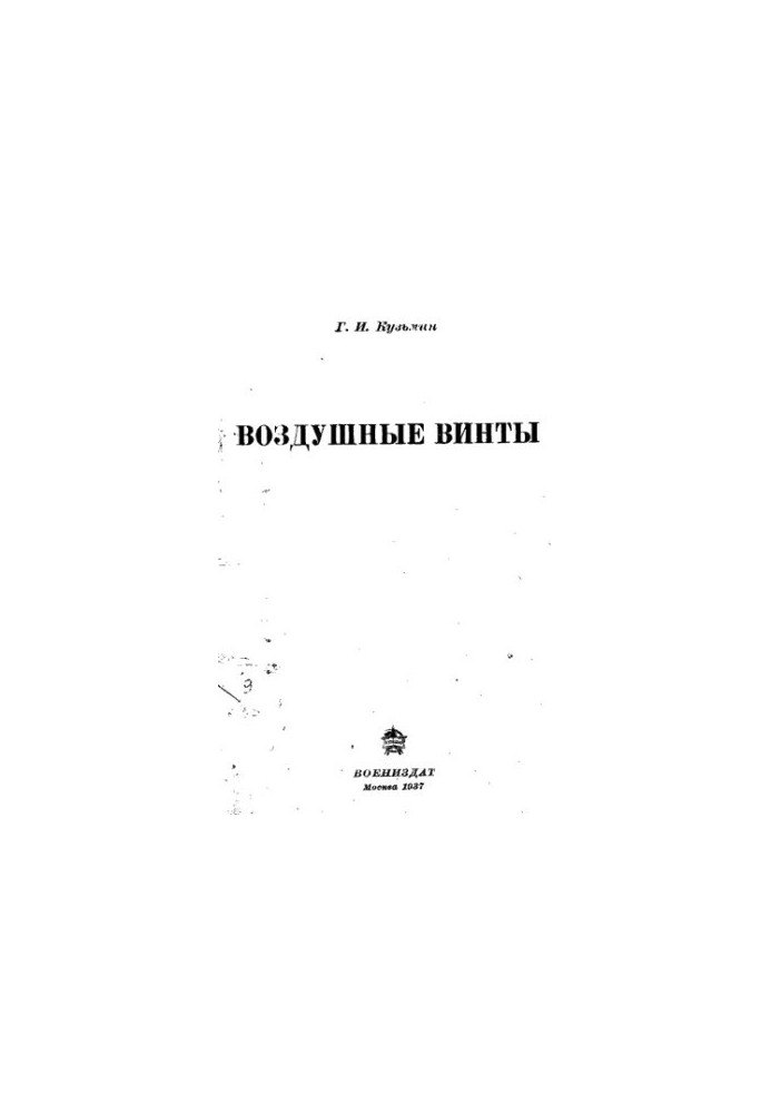 Воздушные винты