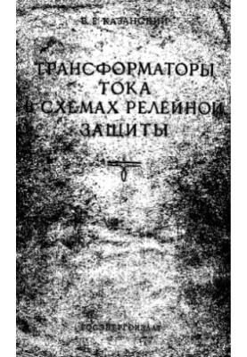 Трансформатори струму в схемах релейного захисту
