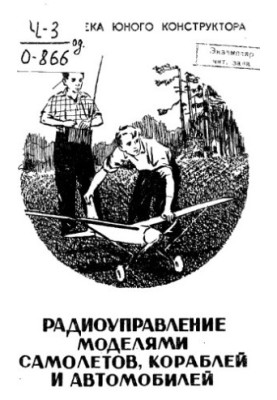Радіоуправління моделями літаків, кораблів та автомобілів