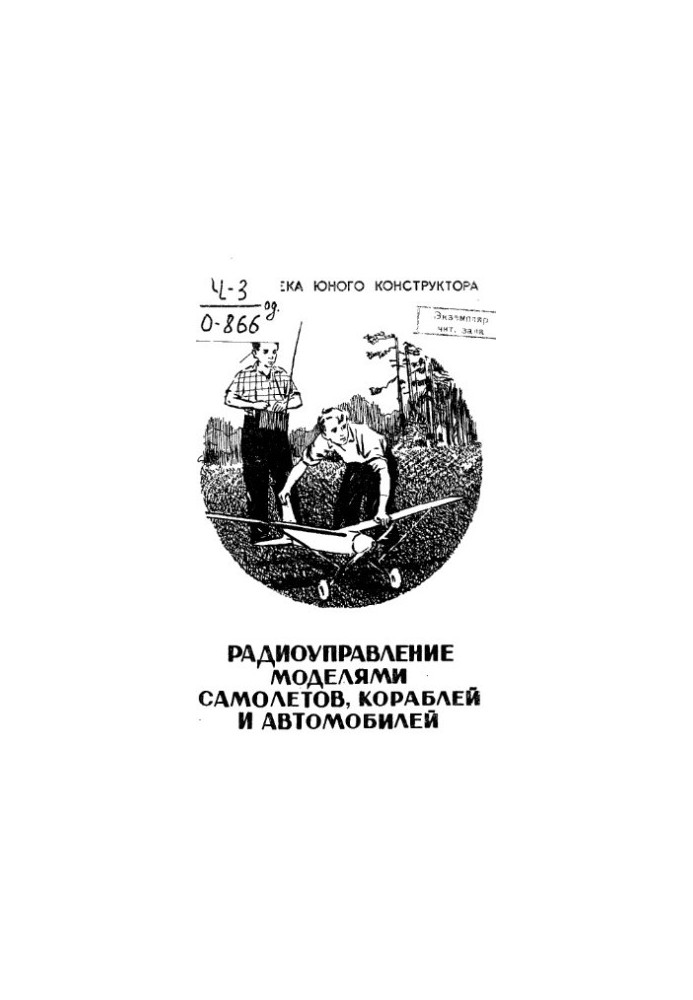 Радіоуправління моделями літаків, кораблів та автомобілів