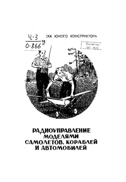 Радіоуправління моделями літаків, кораблів та автомобілів