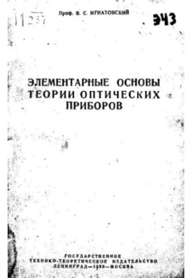 Elementary Foundations of Optical Instrument Theory