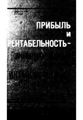 Прибыль и рентабельность - экономические рычаги интенсификации производства