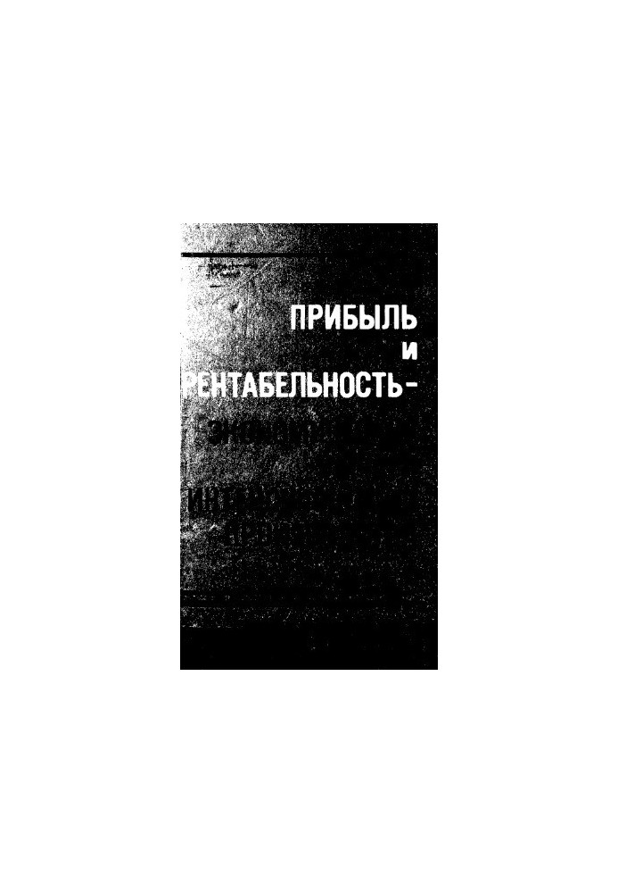 Прибыль и рентабельность - экономические рычаги интенсификации производства