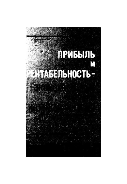 Прибыль и рентабельность - экономические рычаги интенсификации производства