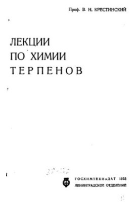 Лекции по химии терпенов