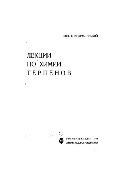 Лекции по химии терпенов