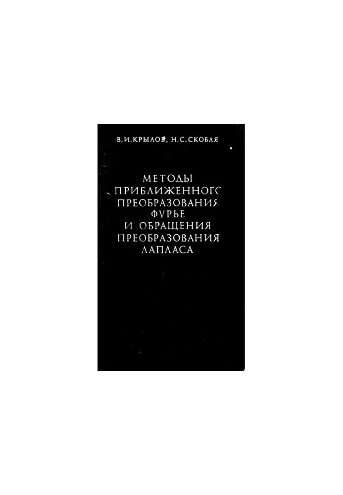 Methods of approximate Fourier transform and Laplace transform reversal