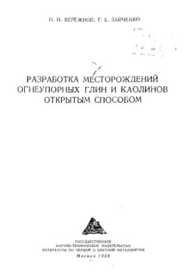 Development of deposits of refractory clays and kaolins in an open way