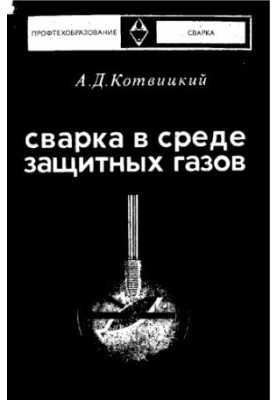 Сварка в среде защитных газов