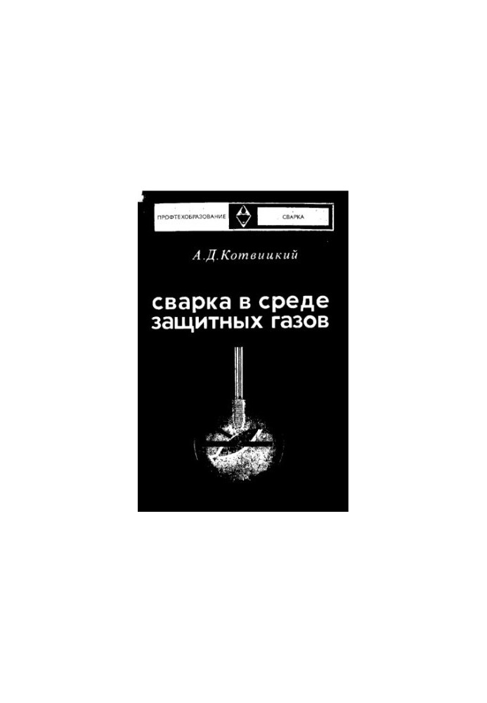Сварка в среде защитных газов