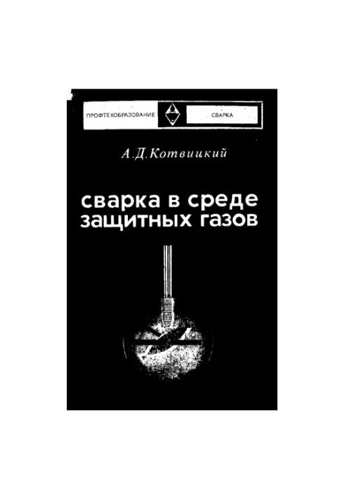 Сварка в среде защитных газов