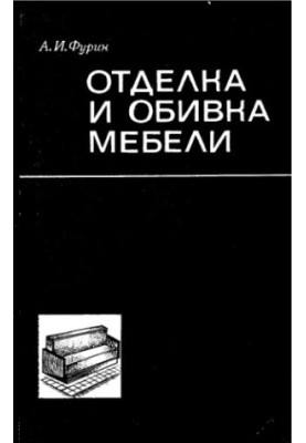 Оздоблення та оббивка меблів