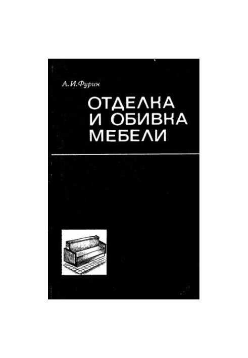 Оздоблення та оббивка меблів