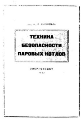 Техніка безпеки парових котлів