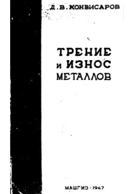 Внешнее трение и износ металлов