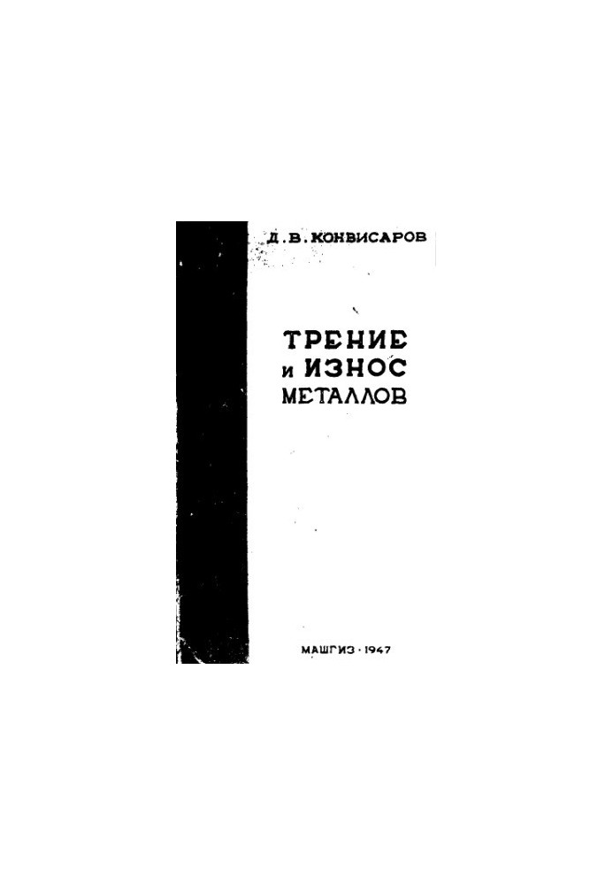 Внешнее трение и износ металлов