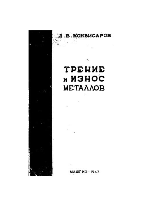 Внешнее трение и износ металлов