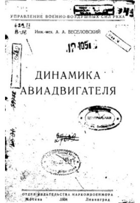 Динамика авиадвигателя