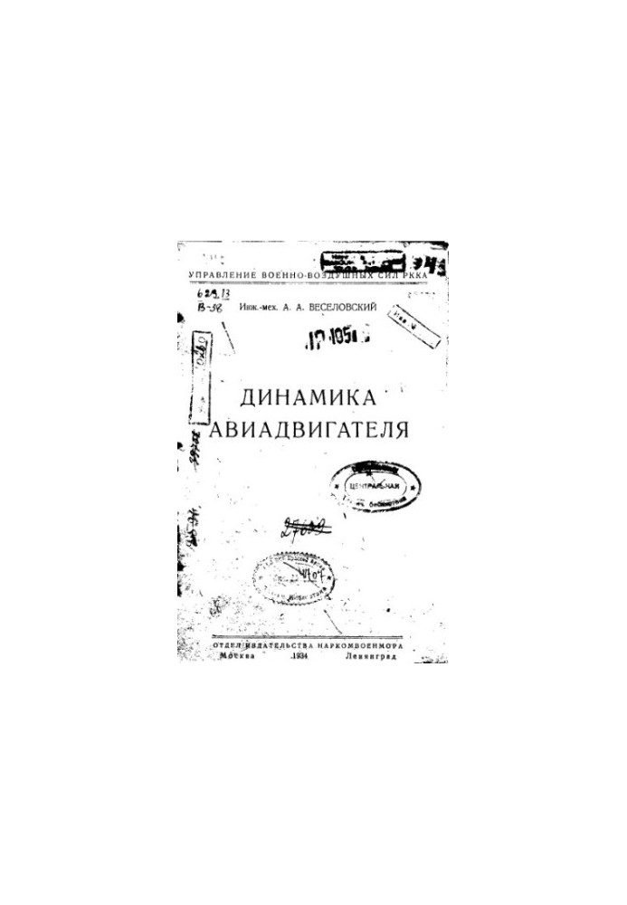 Динамика авиадвигателя