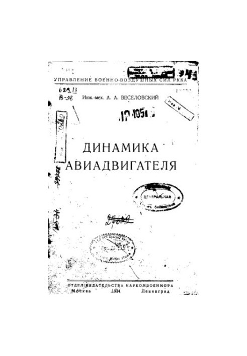 Динамика авиадвигателя