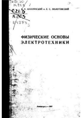 Физические основы электротехники