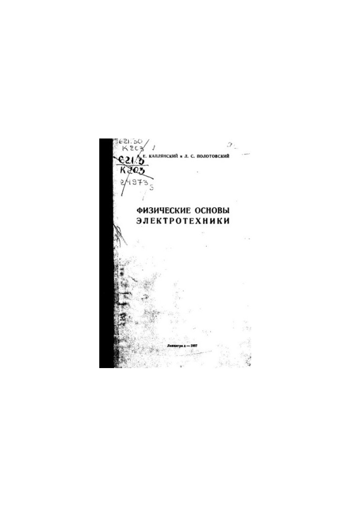 Физические основы электротехники