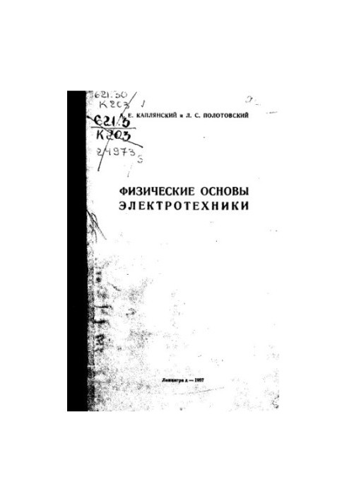 Физические основы электротехники
