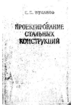 Проектирование стальных конструкций