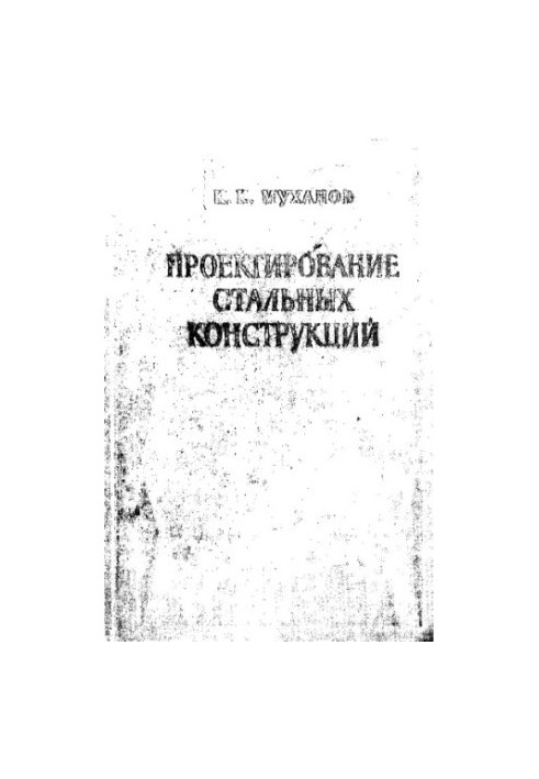 Проектирование стальных конструкций